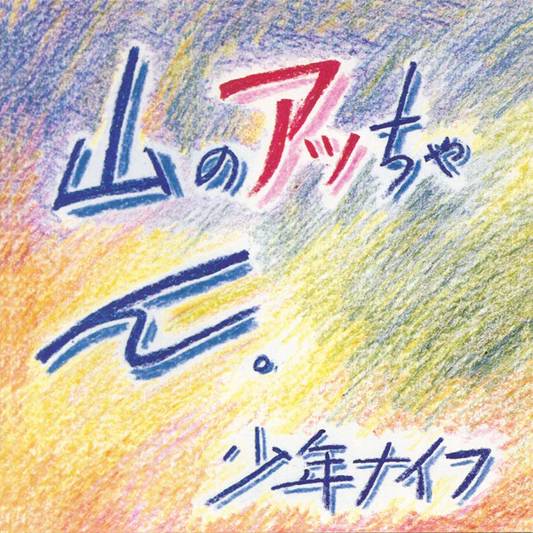 Shonen Knife = Shonen Knife - 山のアッちゃん。 = Yama No Attchan (CD)